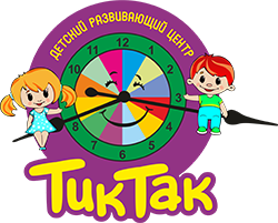 Официальный сайт Детского развивающего центра ТикТак